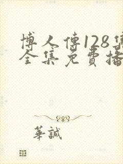 博人传128集全集免费播放封面