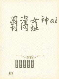 国漫女神ai福利网址封面