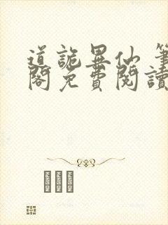 道诡异仙 笔趣阁免费阅读封面