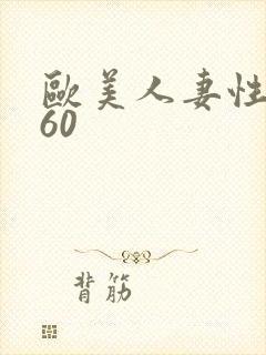 欧美人妻性xx60