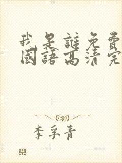 我是谁免费观看国语高清完整版