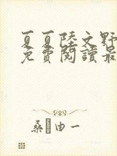 夏夏陆文野全文免费阅读最新章节列