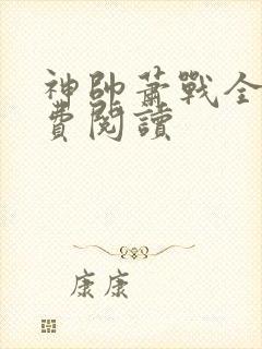 神帅萧战全文免费阅读