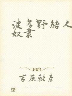 波多野结人妻性奴隶