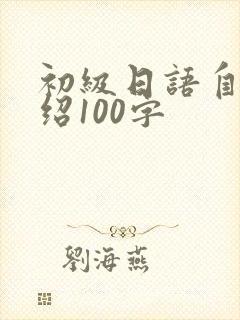 初级日语自我介绍100字