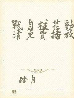 战月校花动漫高清免费播放