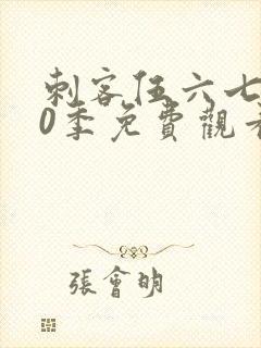 刺客伍六七第10季免费观看完整版封面