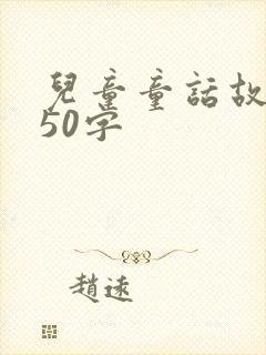 儿童童话故事350字