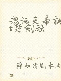 混沌天帝诀txt楚剑秋