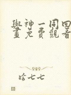 与神一同回归漫画免费观看