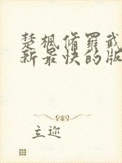 楚枫修罗武神更新最快的版本