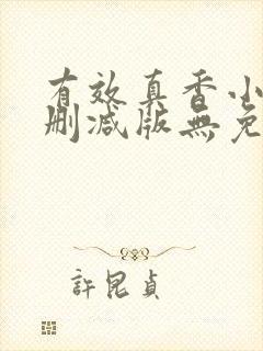 有效真香小说未删减版无免费阅读