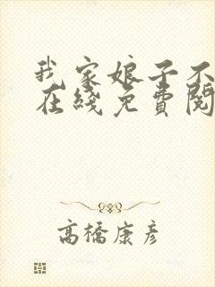 我家娘子不对劲在线免费阅读