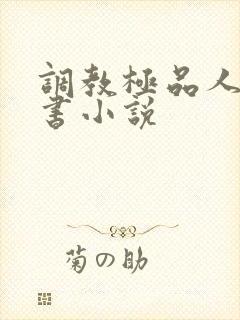 调教极品人妻秘书小说