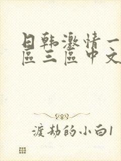 日韩激情一区二区三区中文字幕