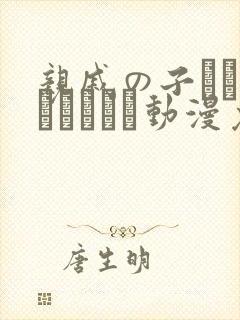 亲戚の子とお泊まりだから动漫免费在线观看