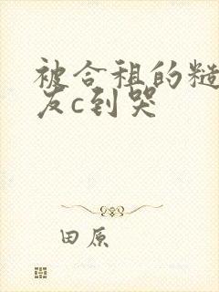 被合租的糙汉室友c到哭封面