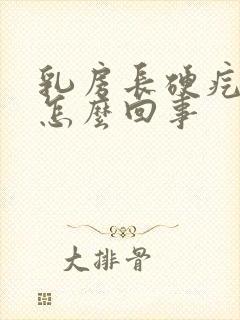 乳房长硬疙瘩是怎么回事