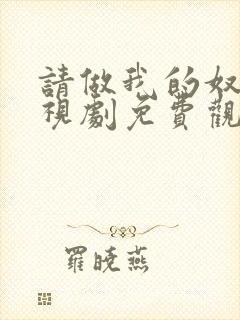 请做我的奴隶电视剧免费观看