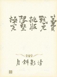 极限挑战第四季完整版免费观看