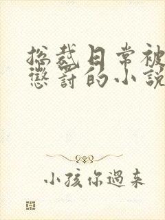 总裁日常被当众惩罚的小说免费阅读封面