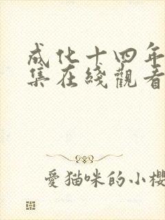 成化十四年36集在线观看免费完整版