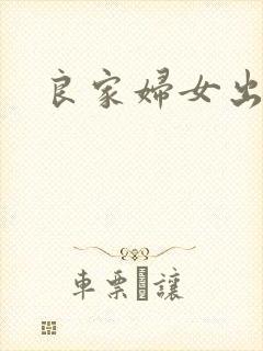 良家妇女出墙记封面