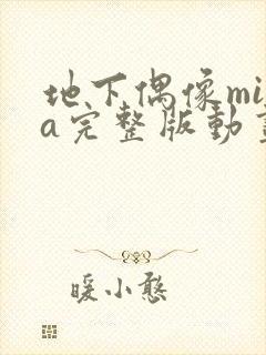 地下偶像mika完整版动画免费观看