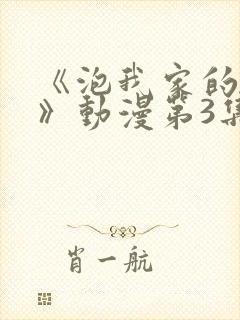 《泡我家的辣妹》动漫第3集完整版