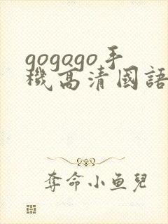 gogogo手机高清国语完整版在线观看