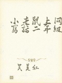 小老鼠上网看图写话二年级