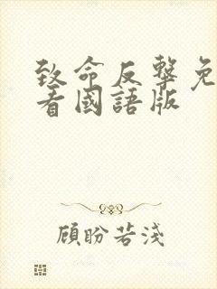 致命反击免费观看国语版封面