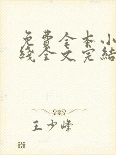 免费全本小说在线全文完结本无弹窗阅读