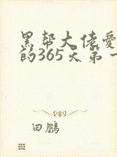 黑帮大佬爱上我的365天第一季封面
