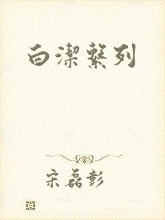 白洁系列
