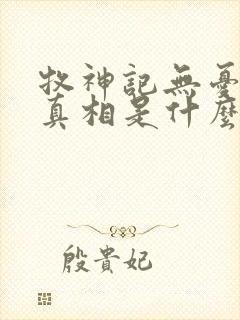 牧神记无忧乡的真相是什么