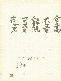 我可能不会爱你免费观看高清