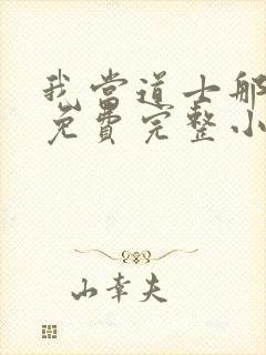 我当道士那些年免费完整小说