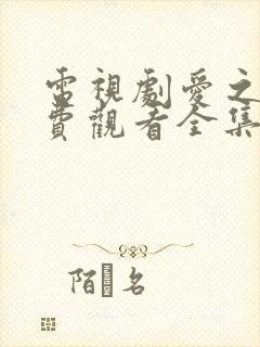 电视剧爱之初免费观看全集高清封面