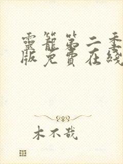 灵笼第二季完整版免费在线观看