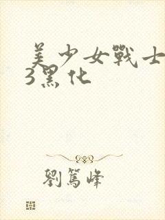 美少女战士水星3黑化