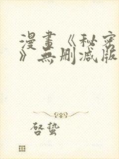 漫画《秘密授课》无删减版