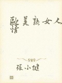 欧美熟女人妻激情