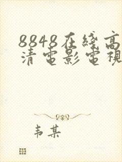 8848在线高清电影电视剧合集