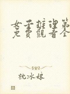 女子推理第一季免费观看全集