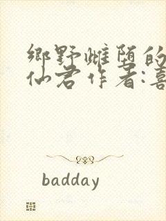 乡野雌堕的清冷仙君作者:喜欢的人发