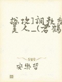 总攻]调教双性美人_(君鹤)