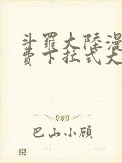 斗罗大陆漫画免费下拉式大木漫画