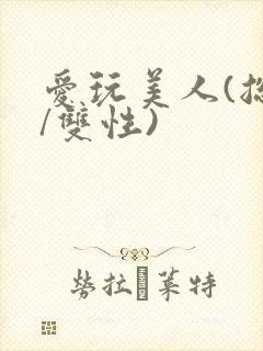 爱玩美人(总攻/双性)封面