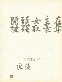 开头女主在寺庙被强取豪夺古言小说